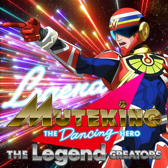 アニメ「MUTEKING THE Dancing HERO」連動コンテンツ日本アニメを創ったレジェンドたちのスペシャルトーク番組を配信