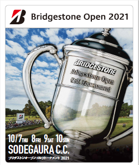 ブリヂストンオープンゴルフトーナメント１０月７日よりスタート！