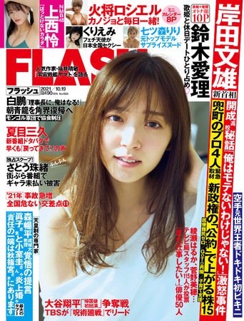 『FLASH』10月5日発売号表紙 (C)光文社／週刊FLASH