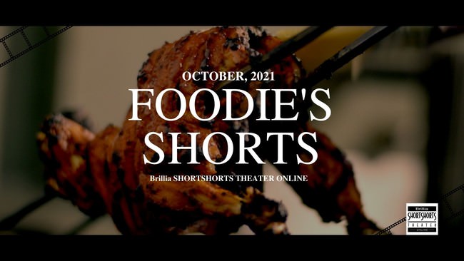 ブリリア ショートショートシアター オンラインでグルメのための１０月特集 FOODIE’S SHORTS プログラム を配信開始　 世界の食を楽しむショートフィルム大集合！