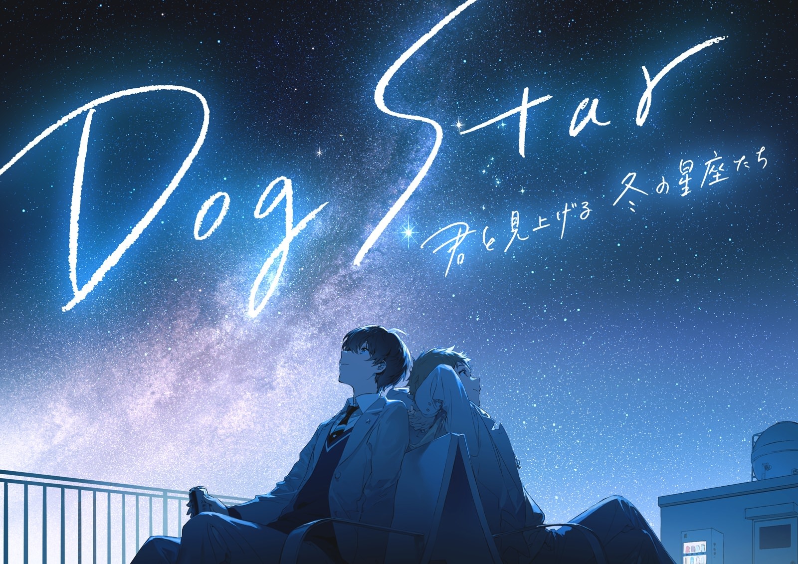 須田景凪 書き下ろし主題歌発表
オープニング記念作品「Dog Star 君と見上げる冬の星座たち」
2021年10月27日（水）より上映