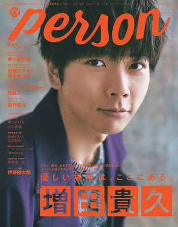 「いつも”一番適しているところ”を探しながらやっています」近年、俳優としても注目を集める増田貴久に「TVガイドPERSON vol.110」が迫る　　　