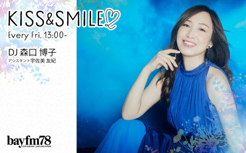 番組10周年を迎えて、10月よりさらにパワーアップしたbayfm森口博子の「KISS&SMILE」！