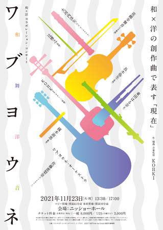 「和・舞・洋・音」が織りなす、新たな音楽体験！和×洋コラボレーション・コンサート「ワブヨウネ」11月23日（火・祝）ニッショーホールにて開催決定！