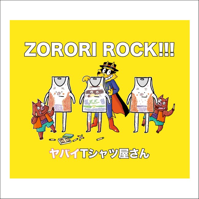 「もっと！まじめにふまじめ かいけつゾロリ」第２シリーズEDテーマ「ZORORI ROCK!!!」