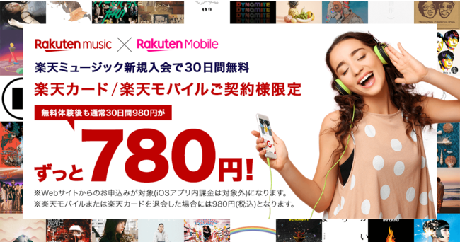 「Rakuten Music」、「楽天サービス利用者限定プラン」の対象に「楽天モバイル」を追加