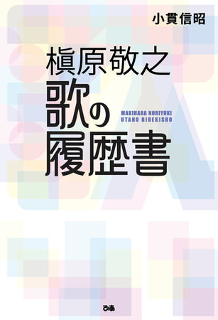『槇原敬之　歌の履歴書』（小貫信昭・著）