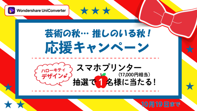 【推し活応援！】スマホプリンターが当たる★キャンペーン開始｜Wondershare UniConverter