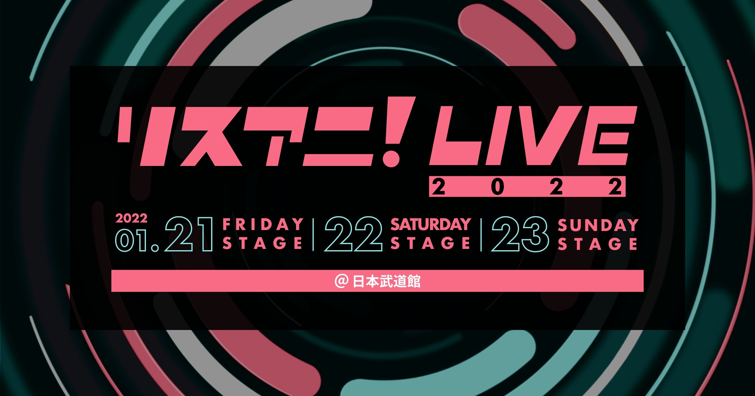 来年1月に日本武道館にて3DAYS開催される
“リスアニ！LIVE 2022”のオールラインナップを発表！　
10月17日（日）0:00よりチケット最速先行受付もスタート！