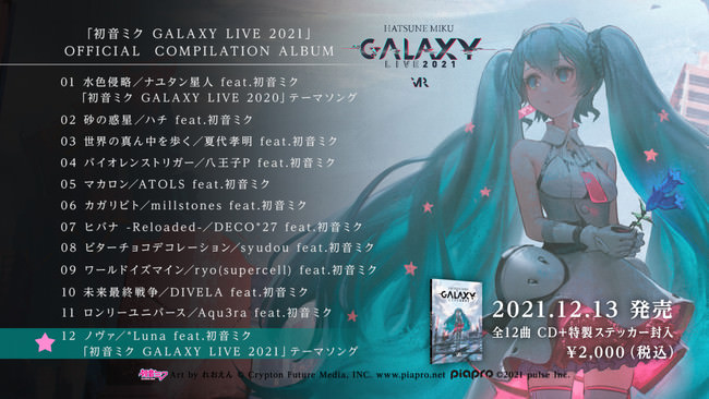 『初音ミク』3DCG・VRライブ「初音ミク GALAXY LIVE 2021」2021年12月18日（土）・19日（日）開催決定！　オフィシャルCD予約開始！