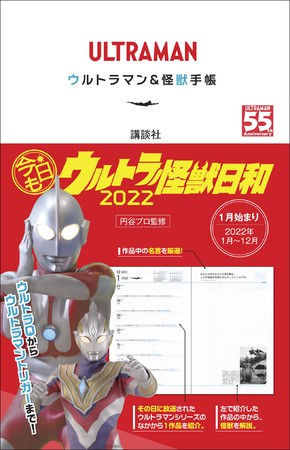 ウルトラマンシリーズのなかで「今日」は何が放送されたのか？ 一目でわかる「ULTRAMAN ウルトラマン＆怪獣手帳  今日もウルトラ怪獣日和２０２２」１０月２２日発売 | エンタメラッシュ