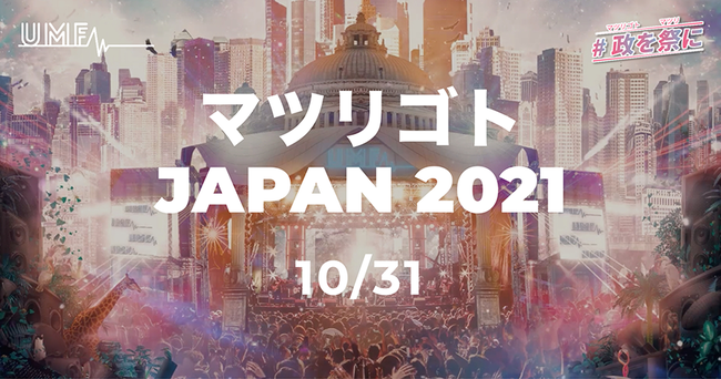 「バーチャル渋谷 au 5G ハロウィーンフェス 2021」詳細情報　第2弾、発表！
