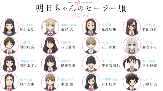 TVアニメ「明日ちゃんのセーラー服」主人公・明日小路のクラスメート役を演じる12名の豪華キャストを発表！