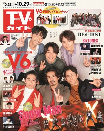 「TVガイド2021年10／29号」（東京ニュース通信社刊）