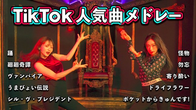 新人アイドル「Give&Give」が「2021年TikTok人気曲メドレー本気で踊ってみた」動画を公開