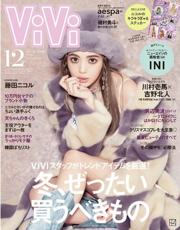 ViVi12月号通常版(表紙・藤田ニコル)