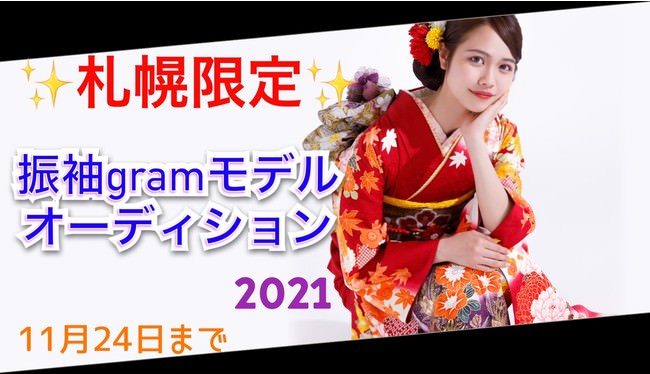 札幌振袖レンタル専門店『#振袖gram』が成人式振袖イメージモデルを募集＜オーディション＞