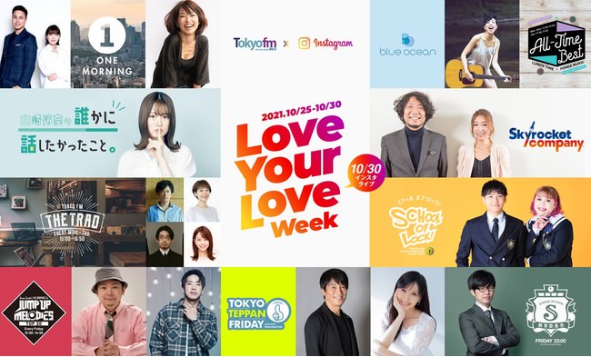 TOKYO FM × Instagramコラボ企画！ワイド10番組連動で新たな「好き」に出会う『TOKYO FM Love Your Love Week supported by Instagram』