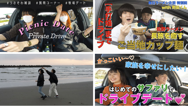 人気YouTuber岡奈なな子・こちゃにカップル・SUSURU・そわんわんが若者たちの新「ドラ旅（ドライブ旅）」に出発！トヨタ『ザ・プライベートドライブ』ムービー公開