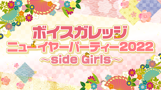 『ボイスガレッジ ニューイヤーパーティー2022 〜side Girls〜』が2022年1月15日＆16日の2日間に渡って開催！