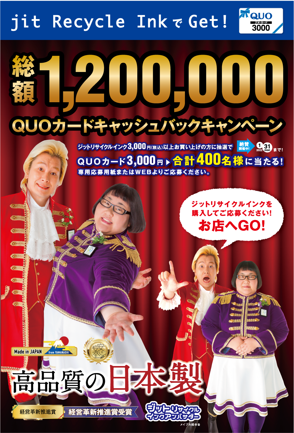山梨から日本を元気に　メイプル超合金とジットが応援！
120万円 QUOカードキャッシュバックキャンペーンを開始