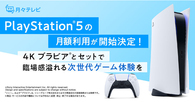 ４Kブラビア®＋「PlayStation®5」のサブスクリプションサービスをスタート！