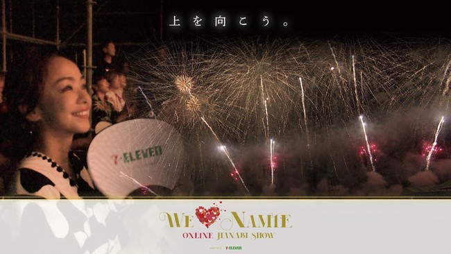 安室奈美恵さんのファンにクリスマスプレゼント！『WE ♥ NAMIE ONLINE HANABI SHOW supported by セブン‐イレブン』12月11日（土）オンラインにて開催決定！