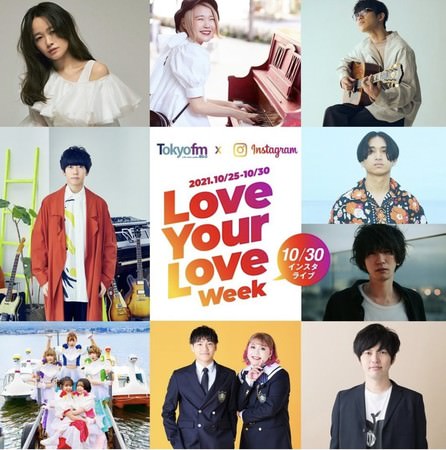 TOKYO FM × Instagramコラボ企画集大成！豪華ライブ＆貴重対談の生配信イベント、明日配信！『TOKYO FM Love Your Love WeekSPECIALインスタLIVE』