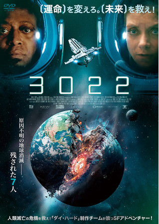 「ダイ・ハード」制作チームが放つSFアドベンチャー『3022』11月17日(水)DVD&デジタル配信開始！