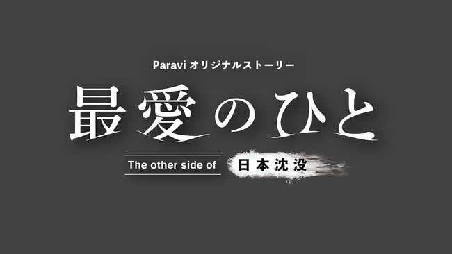 TBS日曜劇場『日本沈没―希望のひと―』のParaviオリジナルストーリー「最愛のひと～The other side of 日本沈没～」の「特別編」がParaviで独占配信決定！