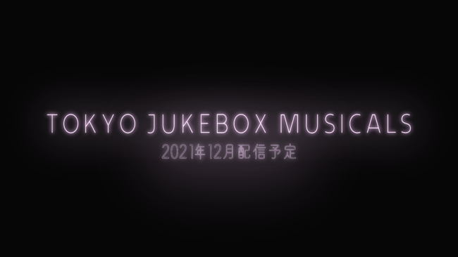 J-POP音楽とミュージカルが融合した新ジャンル誕生！J-POPミュージカル動画「Tokyo Jukebox Musicals」12月4日から4話YouTube配信