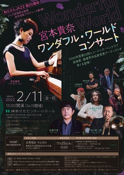 今注目のピアニスト＆作編曲家・宮本貴奈が
“ねりぶんJAZZ”に初登場　
アルバム『ワンダフル・ワールド』に参加の
豪華アーティストたちによる、
初めてのホールコンサートを2月11日に練馬で開催！