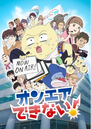TVアニメ「オンエアできない！」ＢＳテレ東・テレビ東京・AT-Xにて、2022年1月放送開始！！