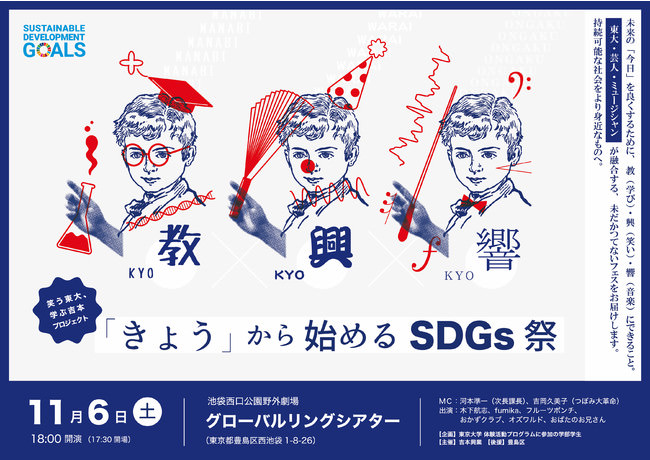 笑う東大、学ぶ吉本プロジェクト　『教×興×響「きょう」から始めるSDGs祭』