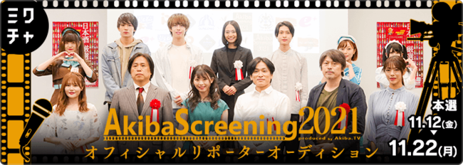 アイドルの聖地秋葉原で開催される映画祭『AkibaScreening2021』の公式リポーター募集オーディション開催