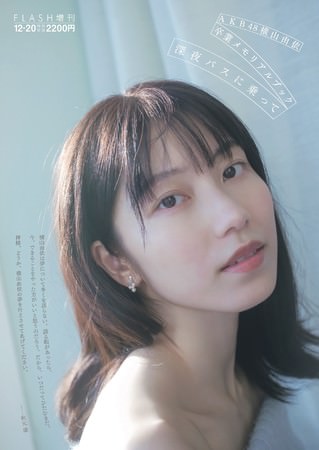 AKB48 横山由依 卒業メモリアルブック『深夜バスに乗って』11月27日（土）光文社より発売