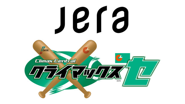 「2021 JERA クライマックスシリーズ セ」が本日より2年ぶりに開幕！