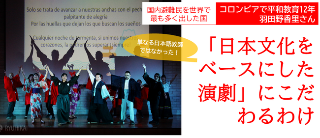 【11/20 講演会】コロンビアで平和の種をまき続けて12年、羽田野香里さんが「日本文化をベースにした演劇」にこだわるわけ