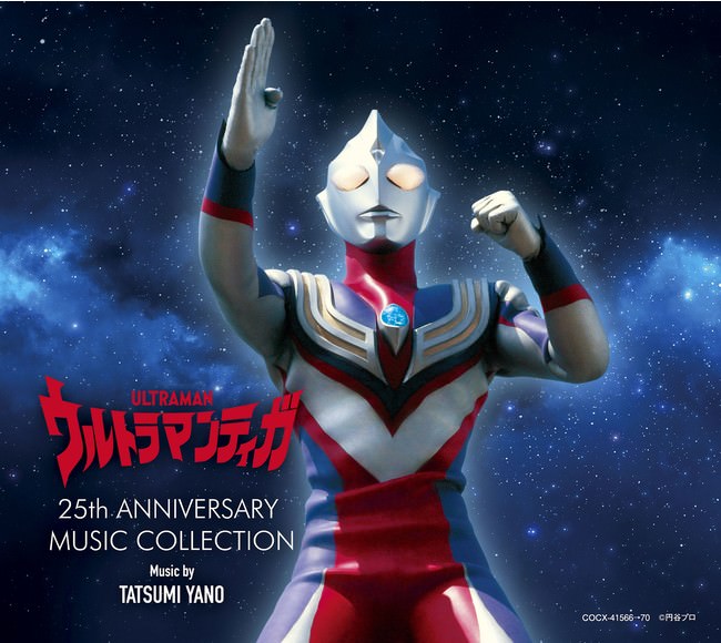 ウルトラマンティガ』放送開始25周年を記念して、サウンドトラック集3タイトルを配信開始！CD-BOXも発売‼ | エンタメラッシュ