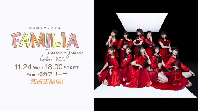 Juice=Juice Concert 2021 ～FAMILIA～ 金澤朋子ファイナル