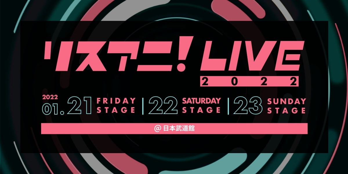 来年1月に日本武道館にて3DAYS開催される
“リスアニ！LIVE 2022”の公式グッズと
公式コラボTシャツの事前販売が決定！　
11月13日（土）12時より販売開始！