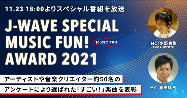 アーティストや音楽クリエイター約50名のアンケートにより選ばれた「すごい!」楽曲を表彰する「J-WAVE SPECIAL MUSIC FUN! AWARD 2021」開催