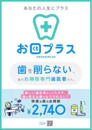 TikTokで大人気の稲葉院長が手掛ける『お口プラス東京五反田院』がグラウンドオープン！忙しい現代人に向けた、歯科業界初の「ながら治療」で、歯医者のイメージ向上を目指す！