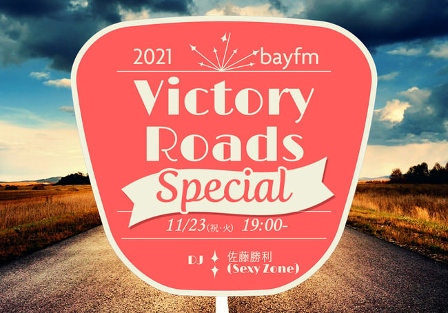 Sexy Zoneデビュー10周年記念！『2021 bayfm VICTORY ROADS Special』11月23日（祝・火）19:00～20:52 佐藤 勝利がお届けするスペシャルプログラム！