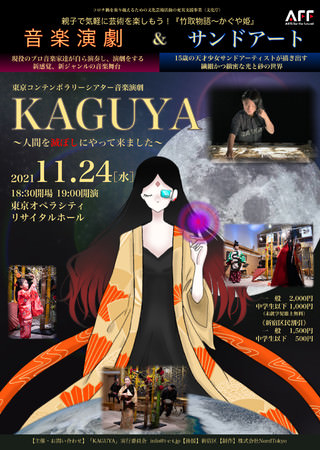 現役のプロ音楽家達が自ら演奏し、演劇をする新感覚・新ジャンルの話題作！　『東京コンテンポラリーシアター音楽演劇「KAGUYA」』 　カンフェティでチケット発売
