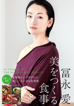 冨永愛著『冨永愛 美をつくる食事』 ダイヤモンド社刊