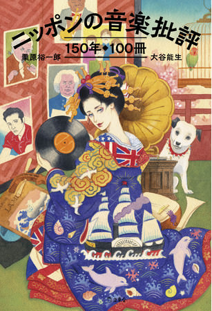 日本人は、どうやって音楽を語ってきたのか。その歴史を、名著100冊を抱えてひたすら読み解く大著『ニッポンの音楽批評150年100冊』が発売