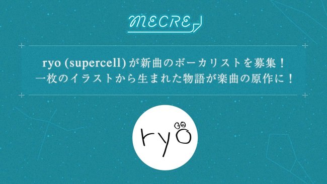 ryo (supercell) がMECRE(メクル)でボーカリストを募集開始！一枚のイラストからどんなが曲が生まれるか注目！