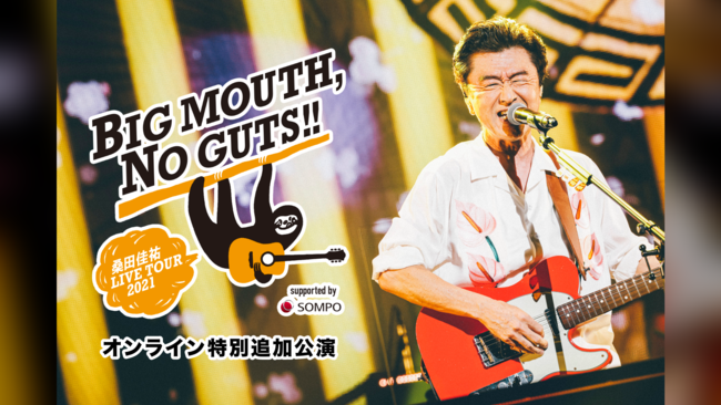 桑田佳祐 LIVE TOUR 2021「BIG MOUTH, NO GUTS!!」オンライン特別追加公演配信決定！