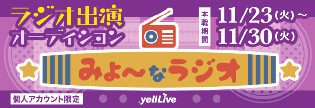 ライブエンターテイメントコマース「.yell Live」が「みょ〜なラジオ」出演権イベントを11/23(火)より開催